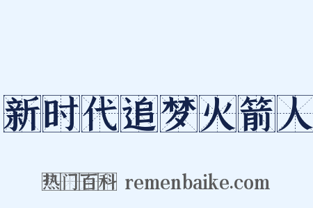 新时代追梦火箭人是什么意思的图片